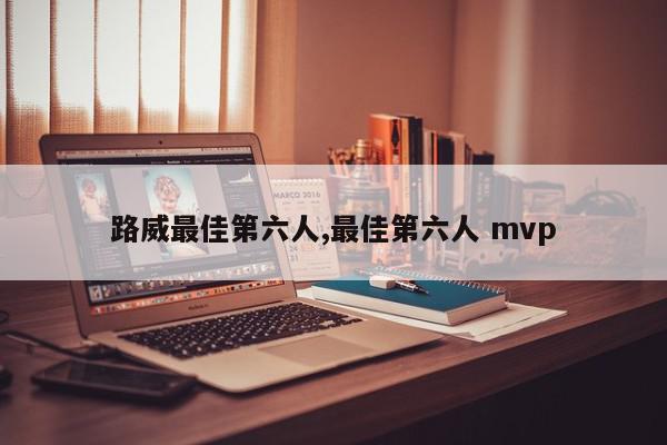 路威最佳第六人,最佳第六人 mvp