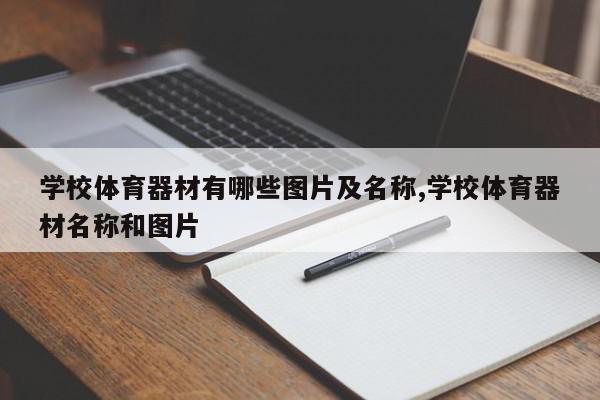 学校体育器材有哪些图片及名称,学校体育器材名称和图片