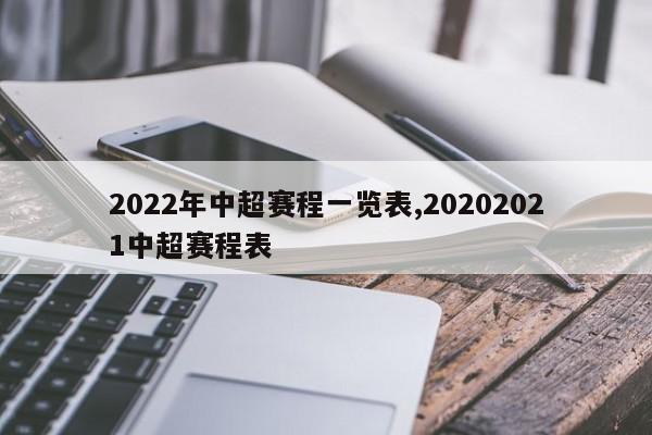 2022年中超赛程一览表,20202021中超赛程表