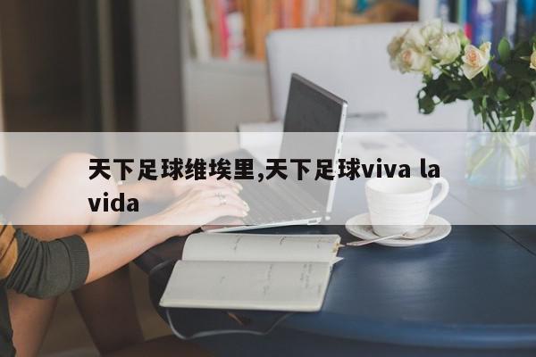 天下足球维埃里,天下足球viva la vida