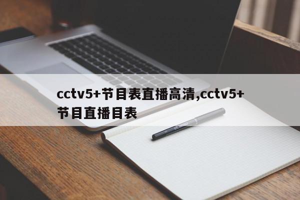 cctv5+节目表直播高清,cctv5+节目直播目表