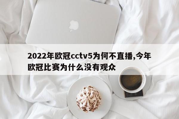 2022年欧冠cctv5为何不直播,今年欧冠比赛为什么没有观众