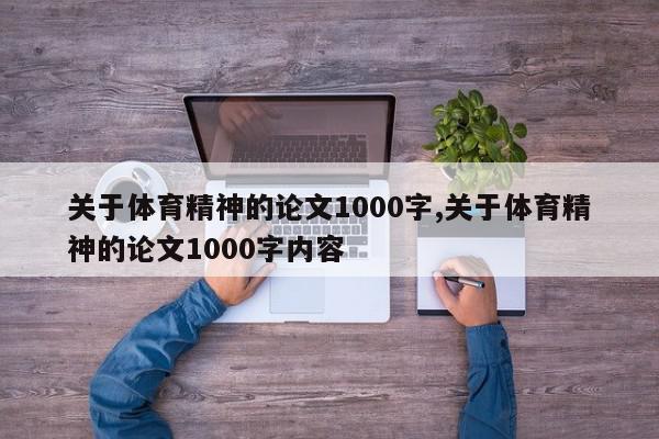 关于体育精神的论文1000字,关于体育精神的论文1000字内容