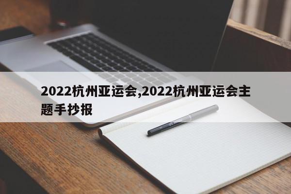 2022杭州亚运会,2022杭州亚运会主题手抄报