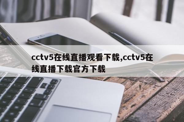 cctv5在线直播观看下载,cctv5在线直播下载官方下载