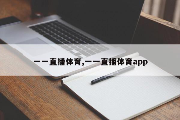 一一直播体育,一一直播体育app