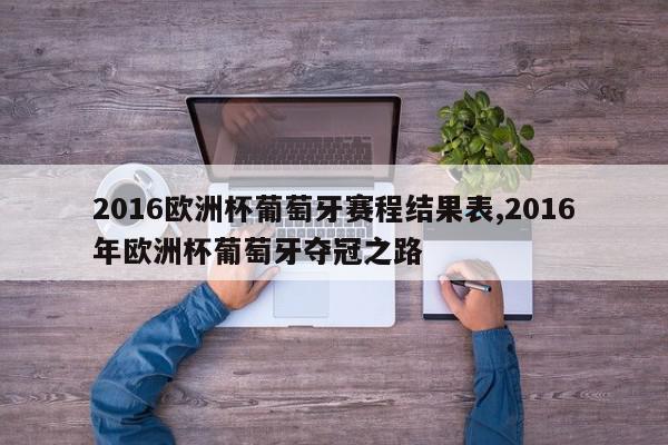 2016欧洲杯葡萄牙赛程结果表,2016年欧洲杯葡萄牙夺冠之路