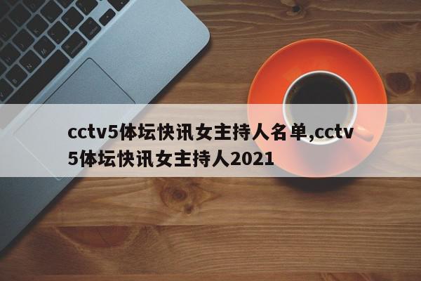 cctv5体坛快讯女主持人名单,cctv5体坛快讯女主持人2021