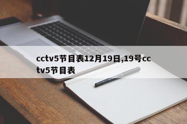 cctv5节目表12月19日,19号cctv5节目表