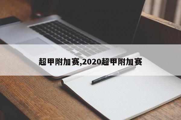 超甲附加赛,2020超甲附加赛