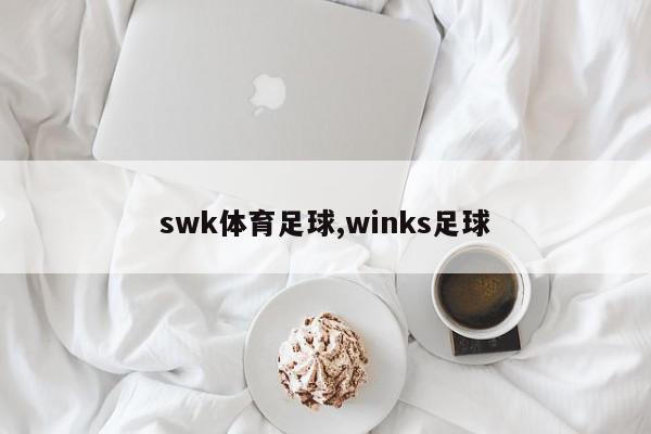 swk体育足球,winks足球