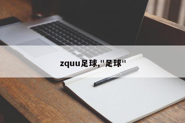 zquu足球,"足球"