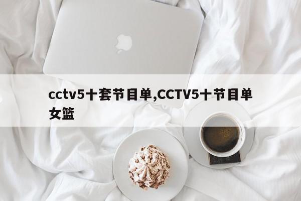 cctv5十套节目单,CCTV5十节目单女篮