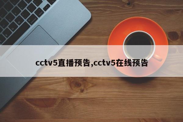 cctv5直播预告,cctv5在线预告