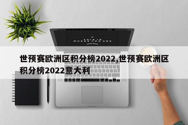 世预赛欧洲区积分榜2022,世预赛欧洲区积分榜2022意大利