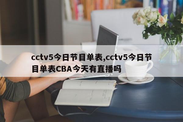 cctv5今日节目单表,cctv5今日节目单表CBA今天有直播吗