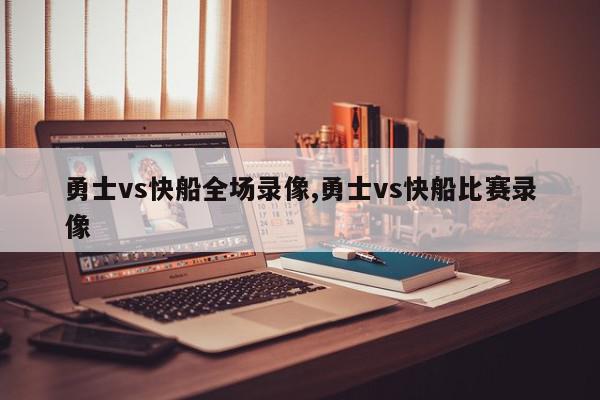 勇士vs快船全场录像,勇士vs快船比赛录像