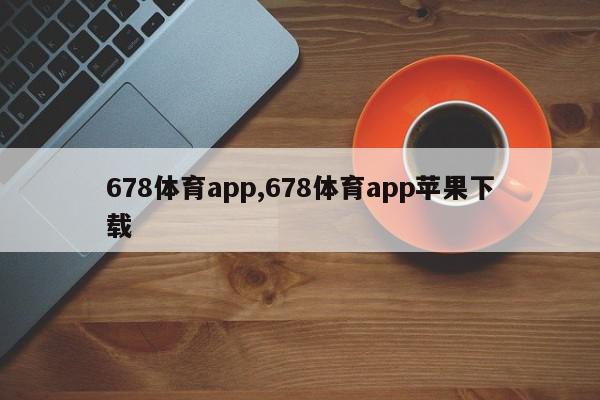 678体育app,678体育app苹果下载