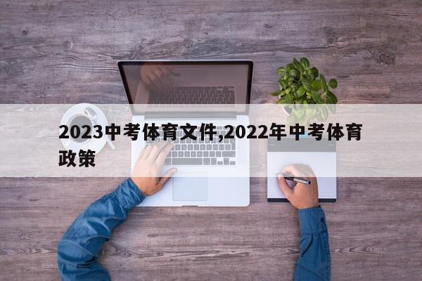 2023中考体育文件,2022年中考体育政策