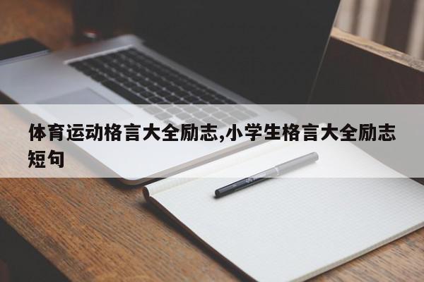 体育运动格言大全励志,小学生格言大全励志短句