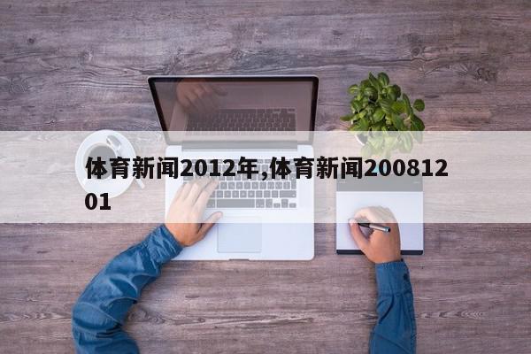 体育新闻2012年,体育新闻20081201