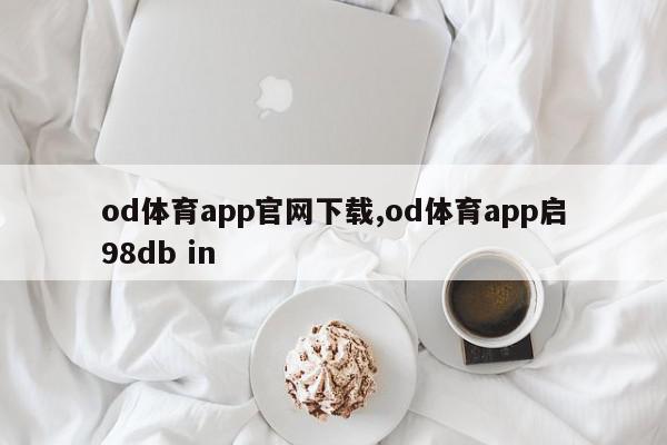 od体育app官网下载,od体育app启98db in