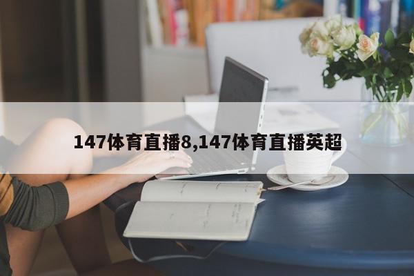 147体育直播8,147体育直播英超