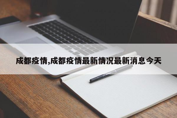 成都疫情,成都疫情最新情况最新消息今天