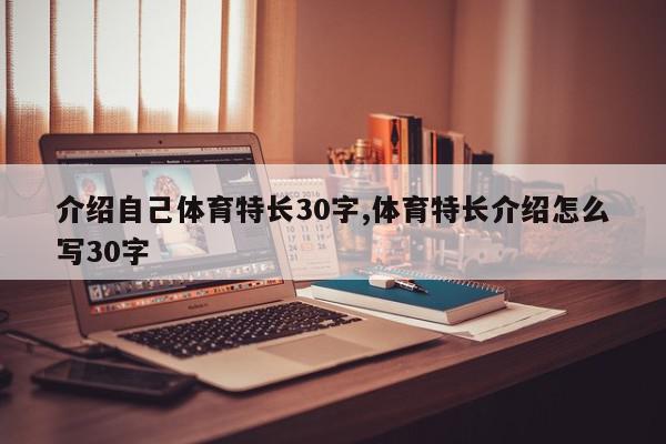 介绍自己体育特长30字,体育特长介绍怎么写30字