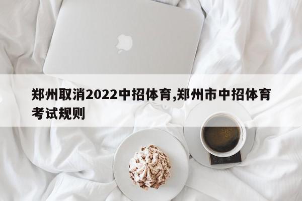 郑州取消2022中招体育,郑州市中招体育考试规则