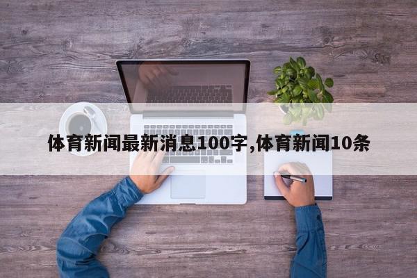 体育新闻最新消息100字,体育新闻10条