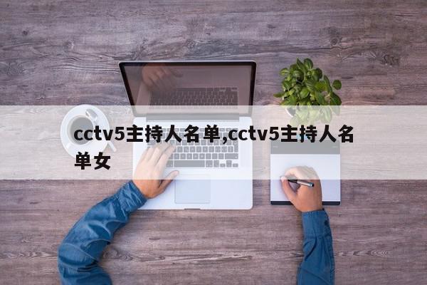 cctv5主持人名单,cctv5主持人名单女