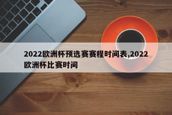 2022欧洲杯预选赛赛程时间表,2022欧洲杯比赛时间