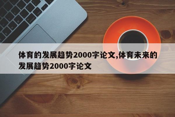 体育的发展趋势2000字论文,体育未来的发展趋势2000字论文