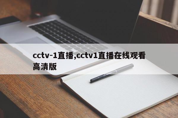 cctv-1直播,cctv1直播在线观看高清版