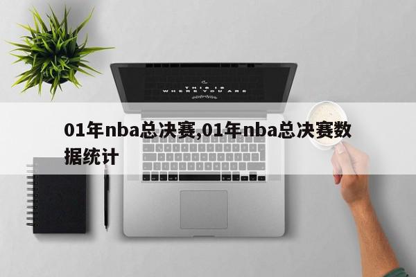 01年nba总决赛,01年nba总决赛数据统计