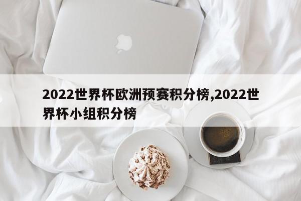 2022世界杯欧洲预赛积分榜,2022世界杯小组积分榜