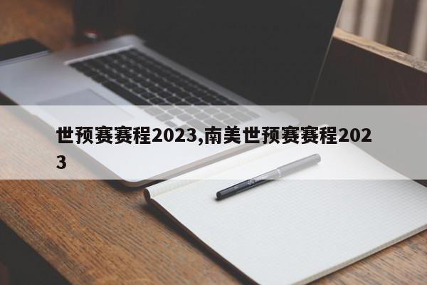 世预赛赛程2023,南美世预赛赛程2023