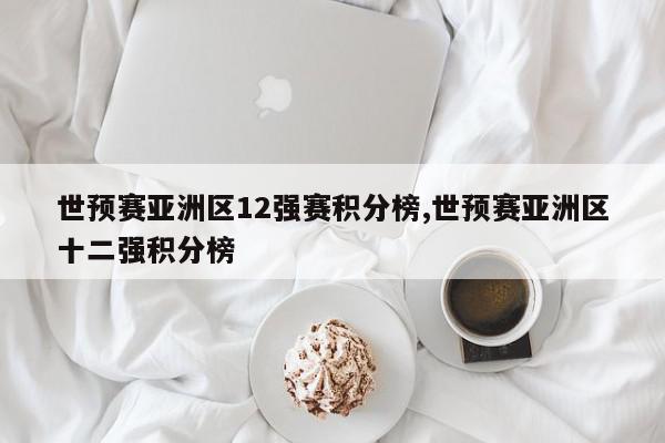 世预赛亚洲区12强赛积分榜,世预赛亚洲区十二强积分榜