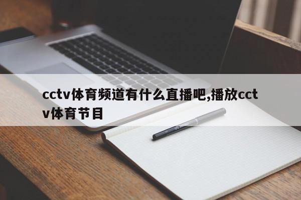 cctv体育频道有什么直播吧,播放cctv体育节目