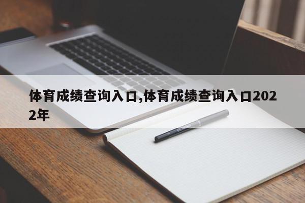 体育成绩查询入口,体育成绩查询入口2022年