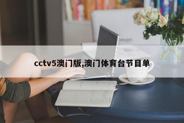 cctv5澳门版,澳门体育台节目单