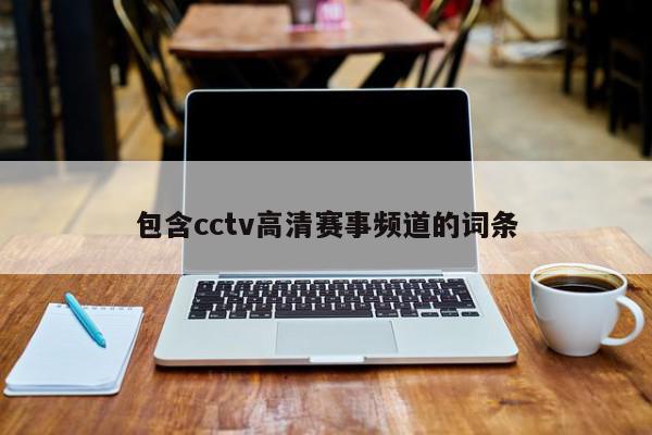 包含cctv高清赛事频道的词条