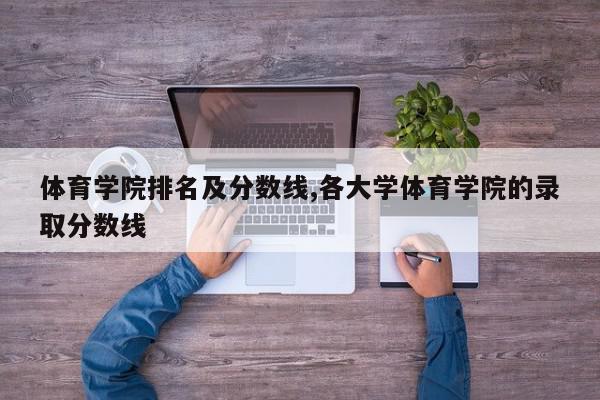 体育学院排名及分数线,各大学体育学院的录取分数线