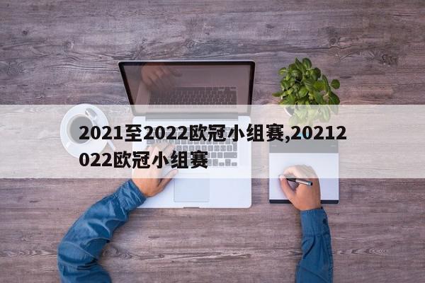 2021至2022欧冠小组赛,20212022欧冠小组赛