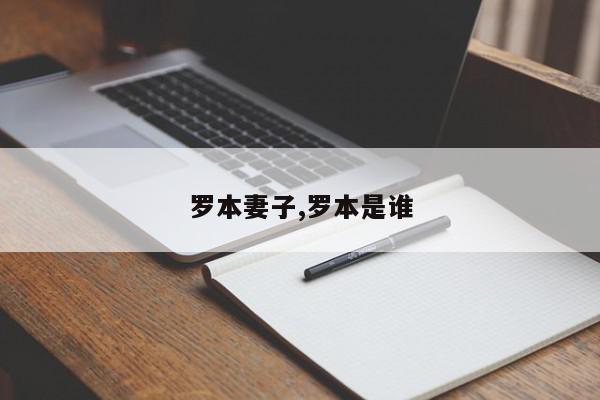 罗本妻子,罗本是谁