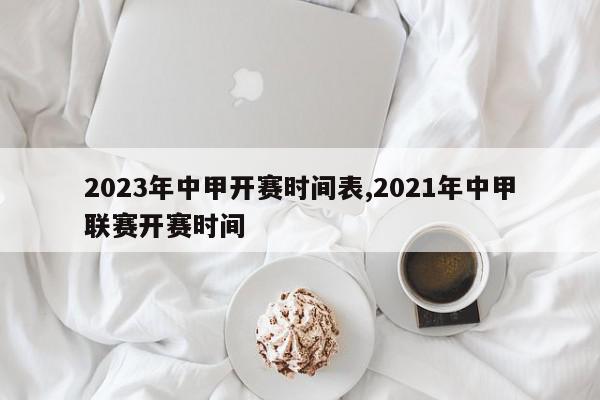 2023年中甲开赛时间表,2021年中甲联赛开赛时间