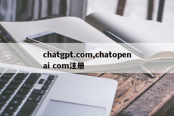 chatgpt.com,chatopenai com注册