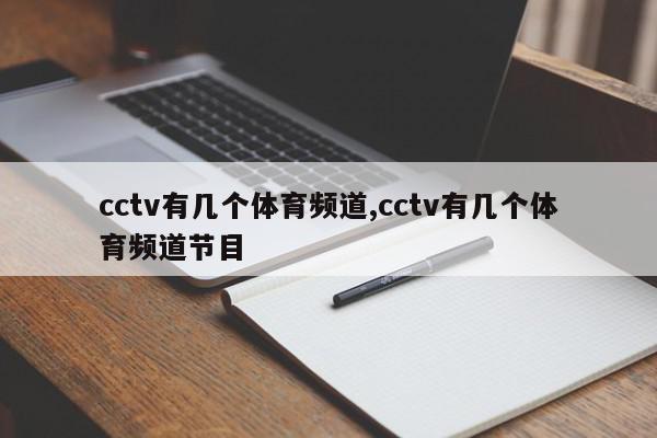 cctv有几个体育频道,cctv有几个体育频道节目