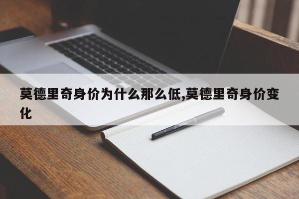 莫德里奇身价为什么那么低,莫德里奇身价变化